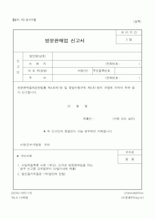 (산업지원부)방문판매업신고서