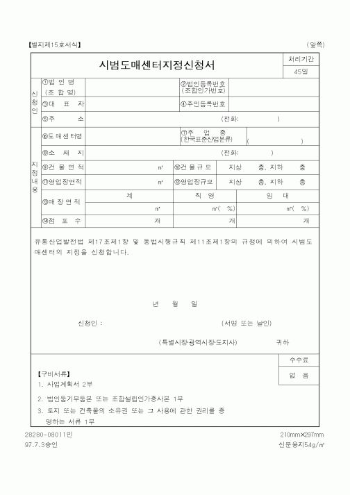 (산업지원부)시범도매센터지정신청서1