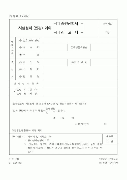 (산업지원부)시설설치(변경)계획