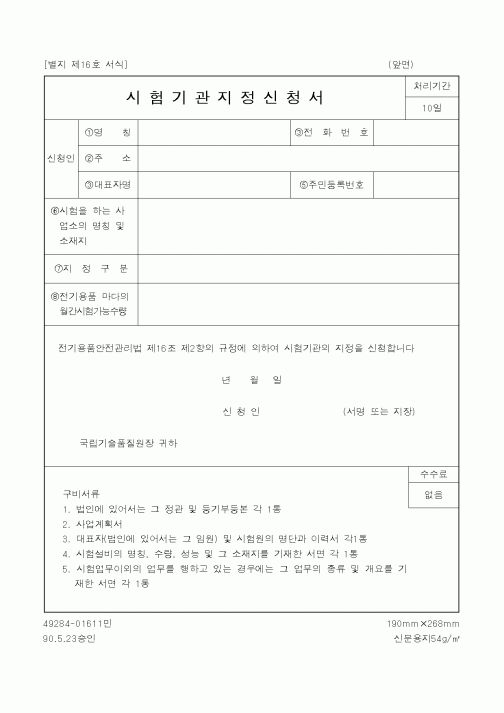(산업지원부)시험기관지정신청서1