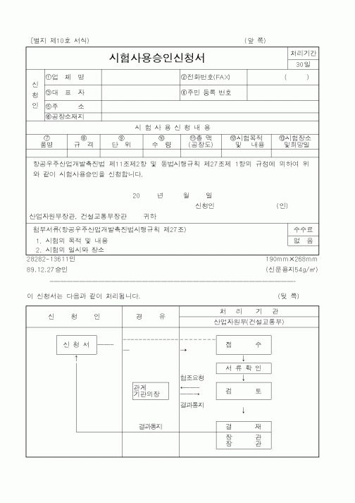 (산업지원부)시험사용승인신청서1