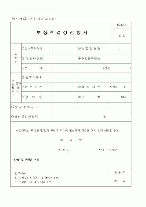 (산업지원부)보상액결정신청서1