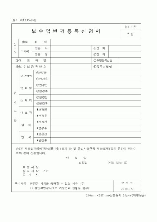 (산업지원부)보수업변경등록신청서1