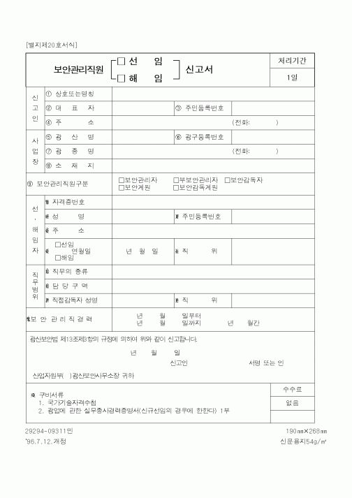(산업지원부)보안관리직원신고서