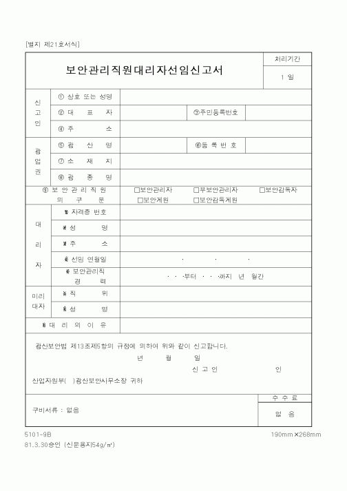 (산업지원부)보안관리직원대리자선임신고서1