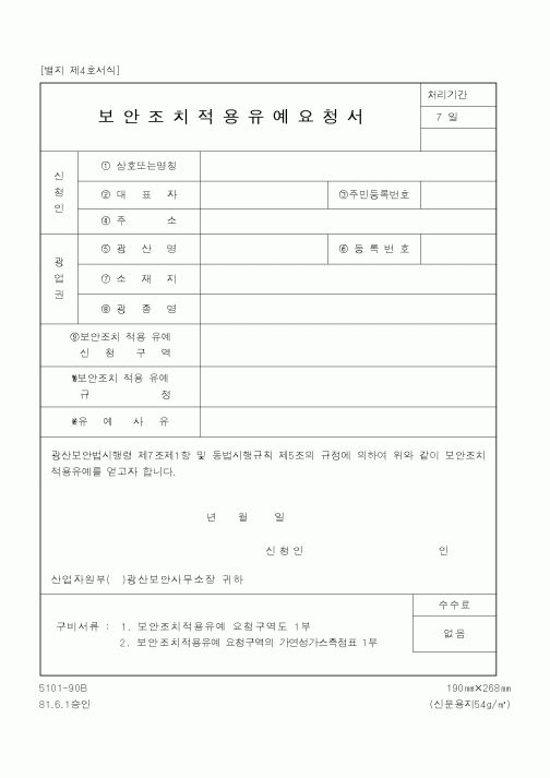 (산업지원부)보안조치적용유예요청서1