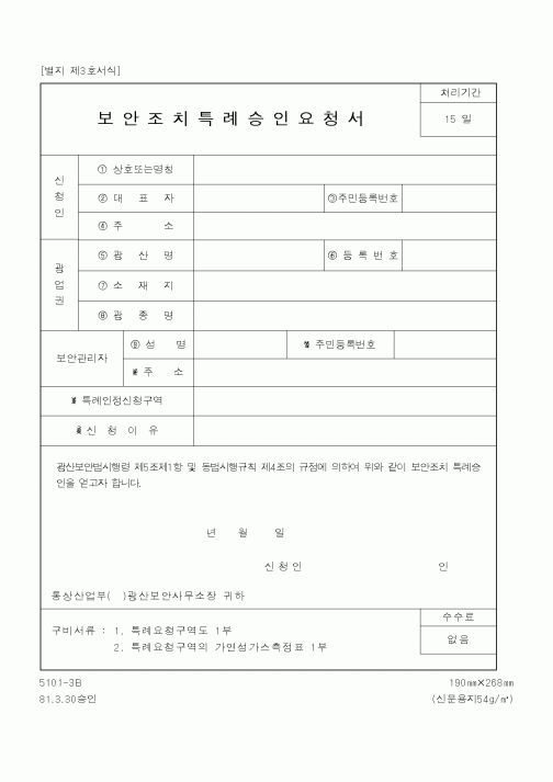 (산업지원부)보안조치특례승인요청서1