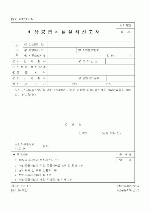 (산업지원부)비상공급시설설치신고서1