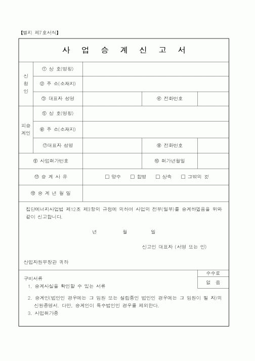 (산업지원부)사업승계신고서1