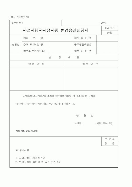 (산업지원부)사업시행자지정사항변경승인신청서