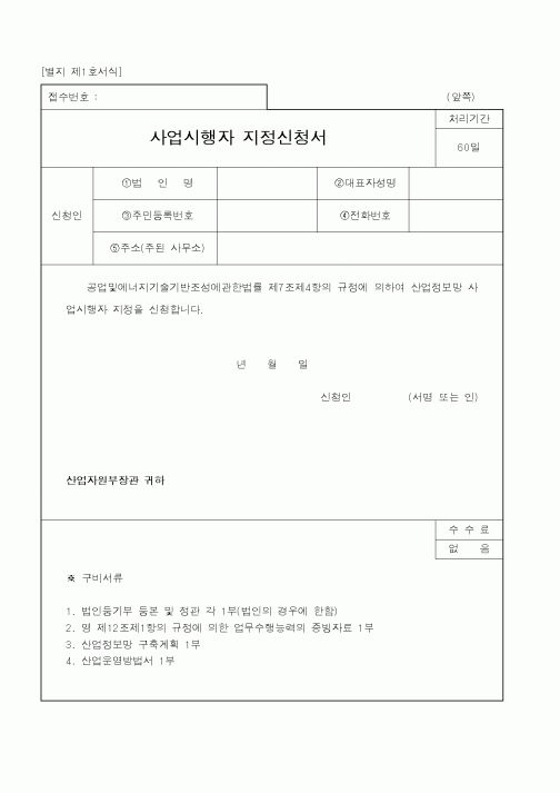 (산업지원부)사업시행자지정신청서