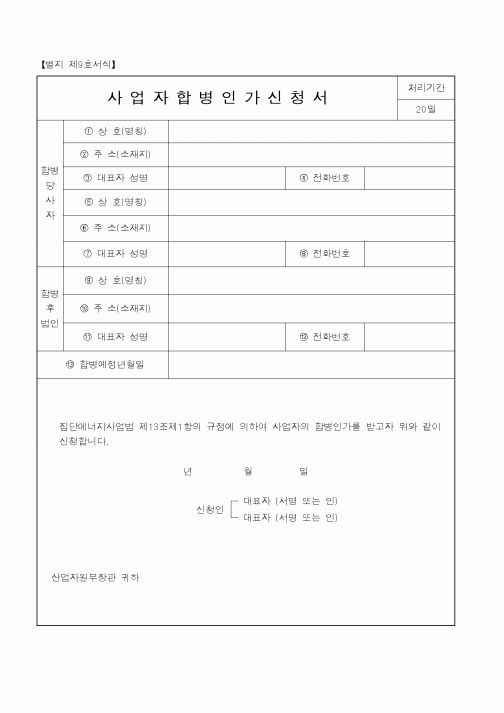 (산업지원부)사업자합병인가신청서1