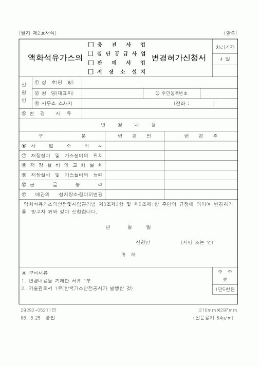 (행정자치부)액화석유가스의 변경허가신청서