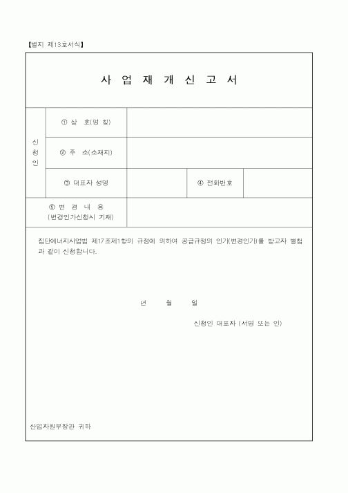 (산업지원부)사업재개신고서