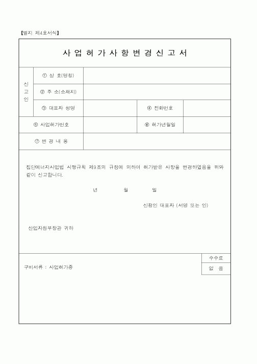 (산업지원부)사업허가사항변경신고서1