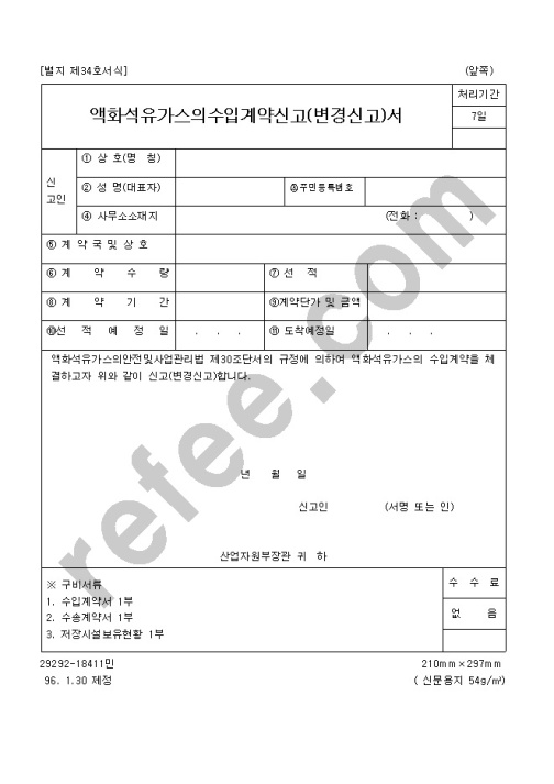 액화석유가스의수입계약신고(변경신고)서