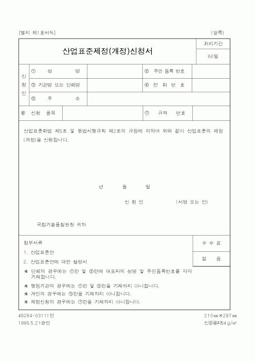 (산업지원부)산업표준제정(개정)신청서1