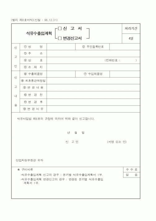 (산업지원부)석유수출입계획신고서