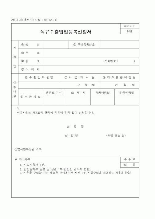 (산업지원부)석유수출입업등록신청서1