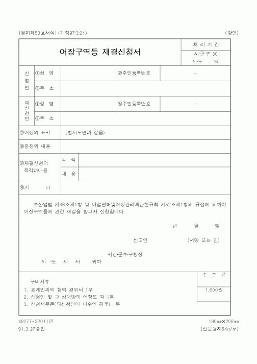 (해양수산부)어장구역등 재결신청서1