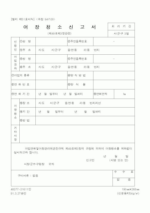 (해양수산부)어장청소신고서1