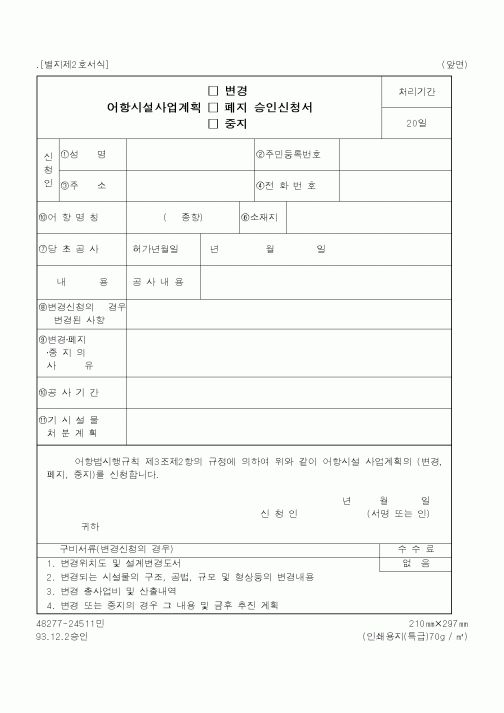 (해양수산부)어항시설사업계획승인신청서