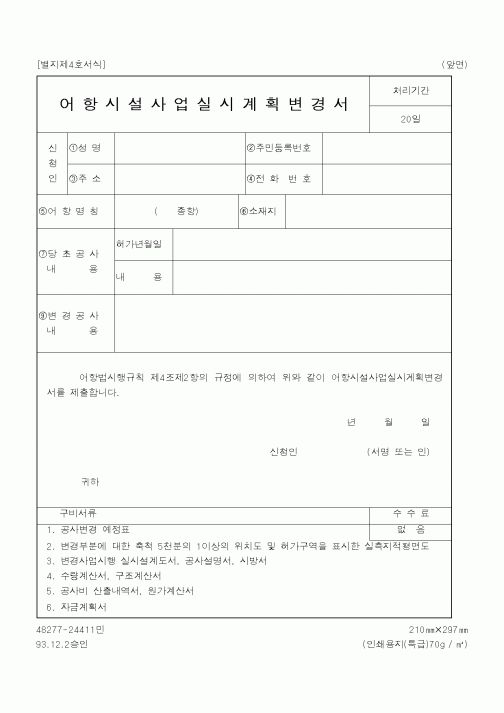 (해양수산부)어항시설사업실시계획변경서1