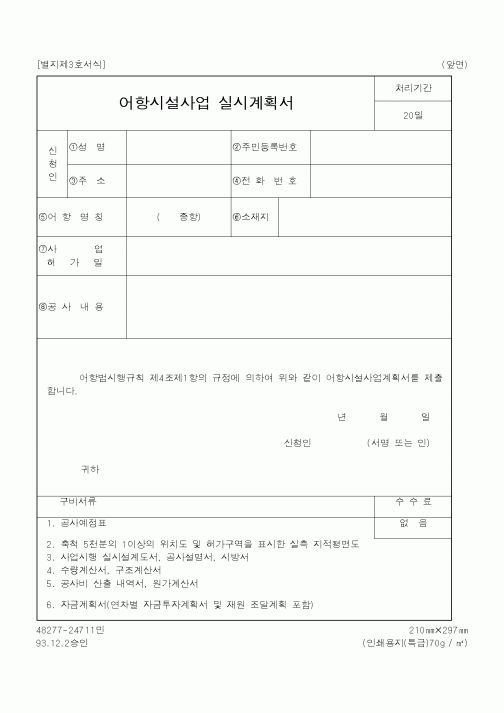 (해양수산부)어항시설사업 실시계획서1