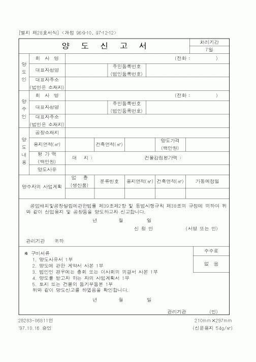 (기타행정서식)양도신고서