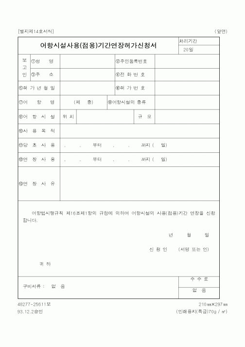 (해양수산부)어항시설사용(점용)기간연장허가신청서1