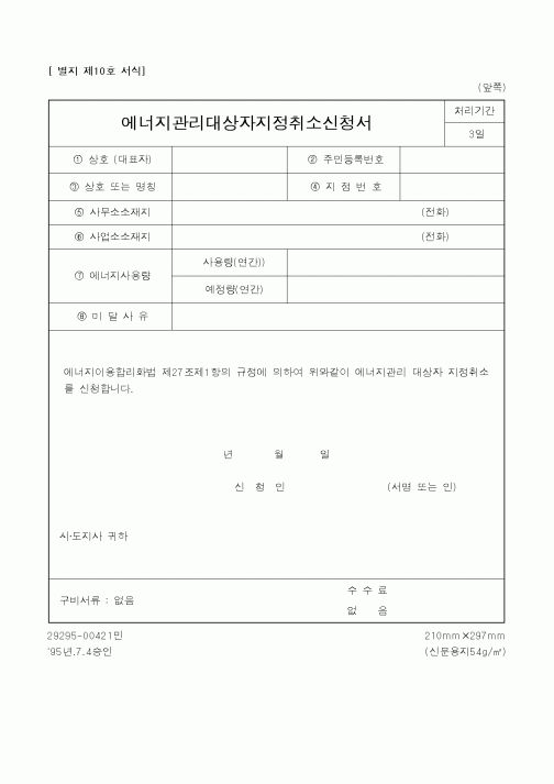 (산업지원부)에너지관리대상자지정취소신청서1