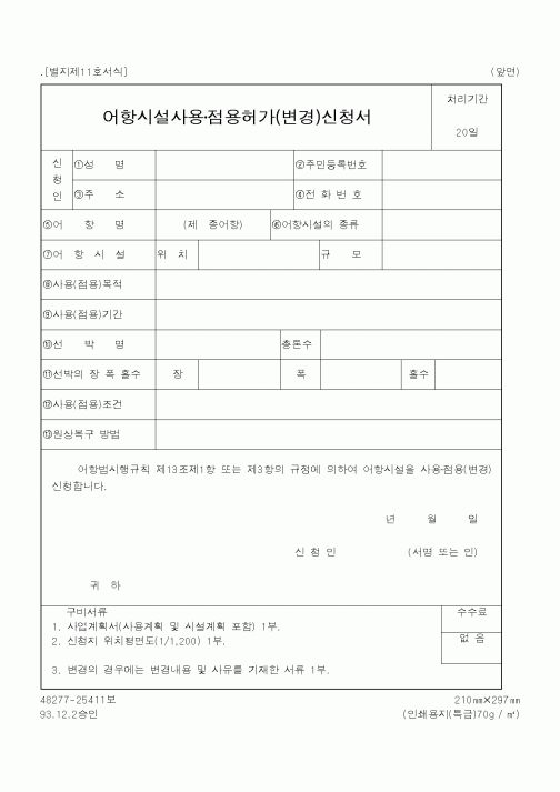 (해양수산부)어항시설사용·점용허가(변경)신청서1