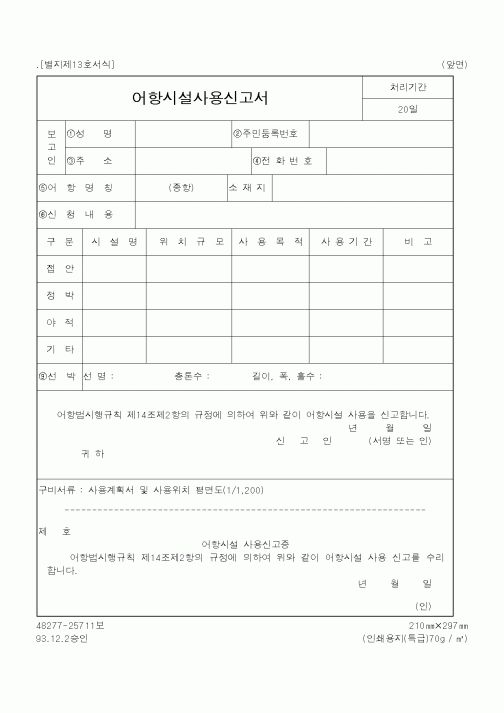 (해양수산부)어항시설사용신고서1