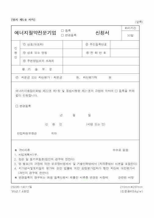 (산업지원부)에너지절약전문기업 신청서