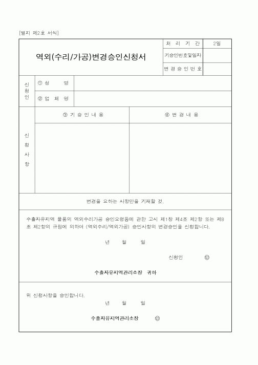 (산업지원부)역외(수리/가공)변경승인신청서