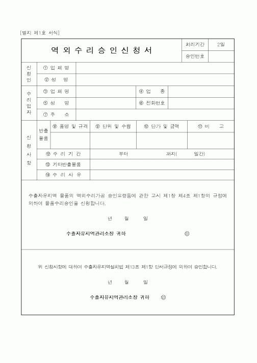 (산업지원부)역외수리승인신청서1