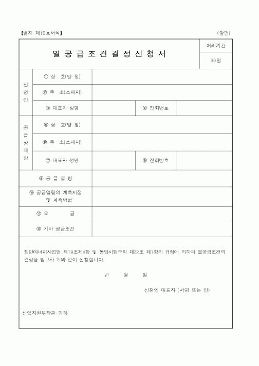 (산업지원부)열공급조건결정신청서1