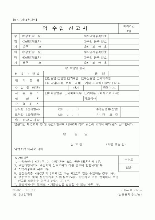 (산업지원부)염수입신고서1