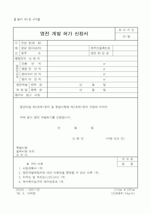 (산업지원부)염전 개발 허가 신청서1