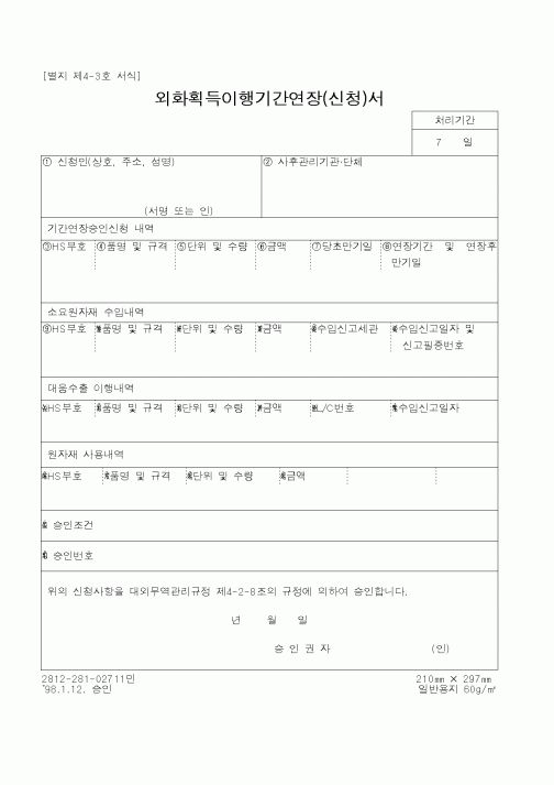 (산업지원부)외화획득이행기간연장(신청)서1
