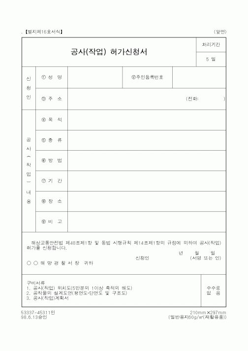(해양수산부)공사(작업)허가신청서