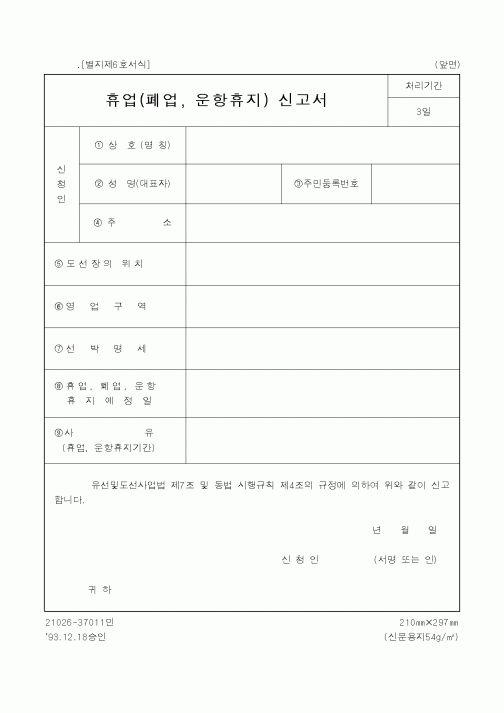 (해양경찰청)휴업(폐업,운항휴지) 신고서