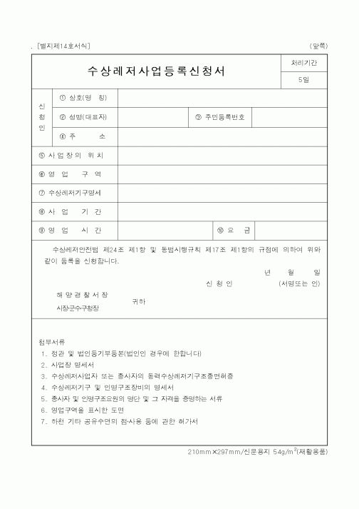 (해양경찰청)수상레저사업등록신청서
