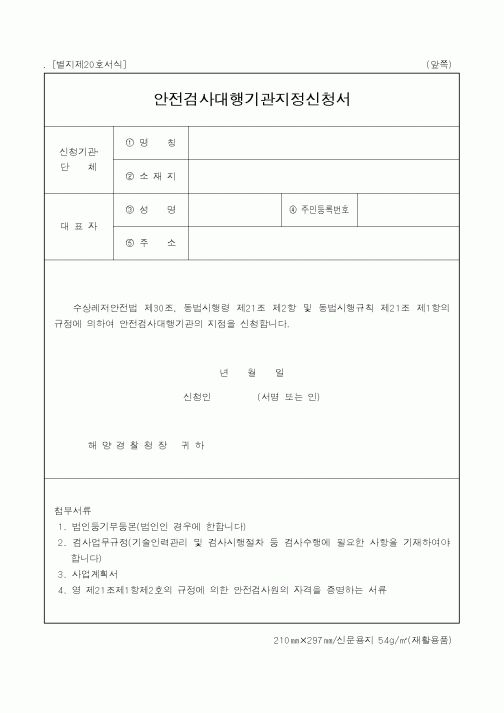 (해양경찰청)안전검사대행기관지정신청서