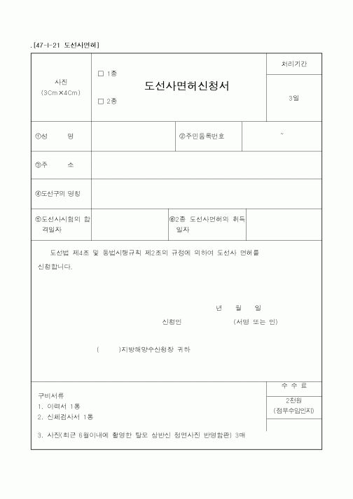 (해양수산부)(1종,2종)도선사면허신청서