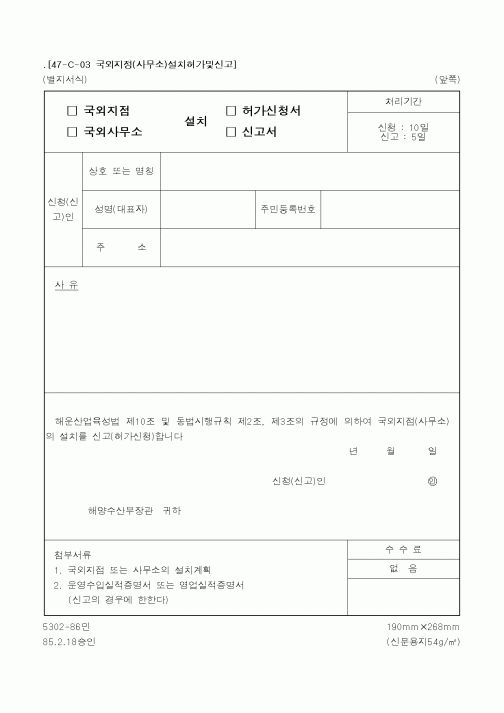(해양수산부)(국외지점,국외사무소)설치(허가신청서,신고서)