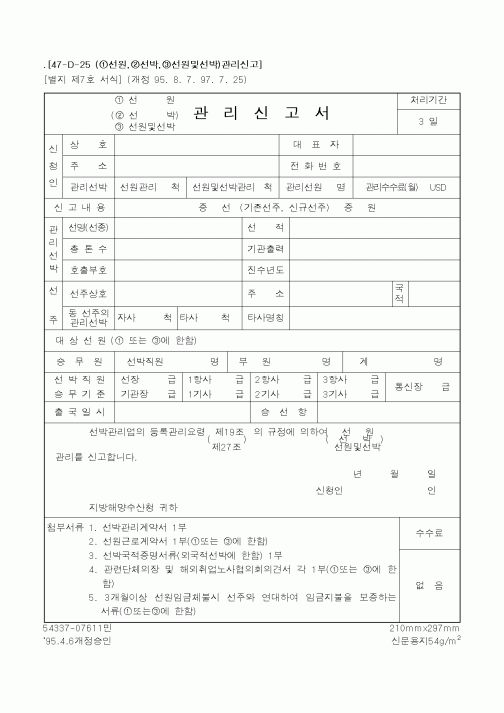 (해양수산부)(선원,선박,선원및선박)관리신고서