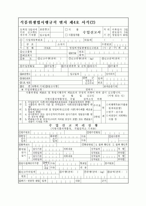 (식품,식품첨가물)수입신고서