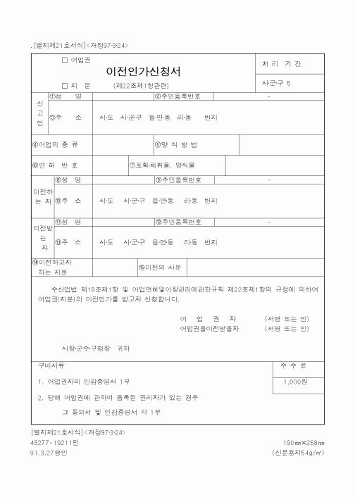(해양수산부)(어업권,지분)이전인가신청서