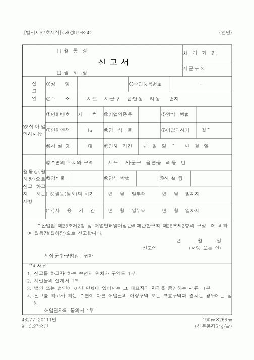 (해양수산부)(월동장,월하장)신고서